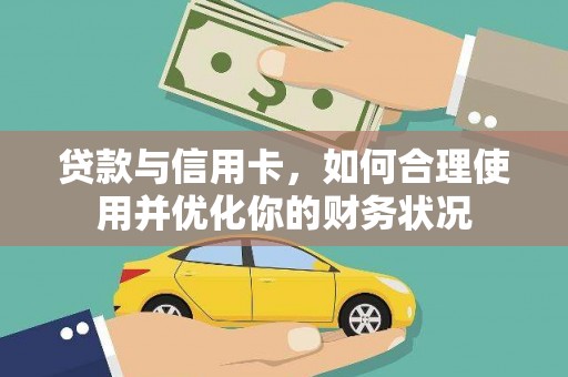 呼图壁贷款与信用卡，如何合理使用并优化你的财务状况