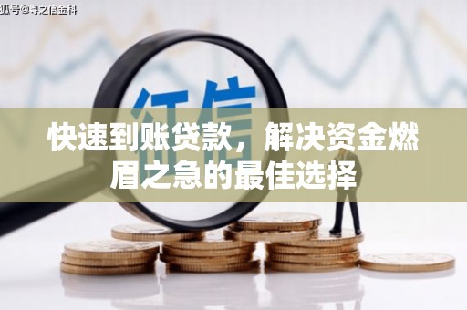 呼图壁快速到账贷款，解决资金燃眉之急的最佳选择