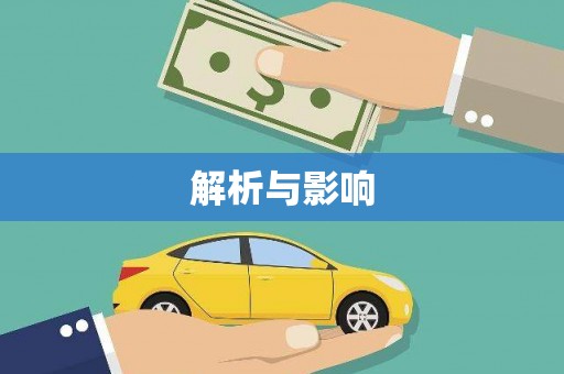 呼图壁解析与影响