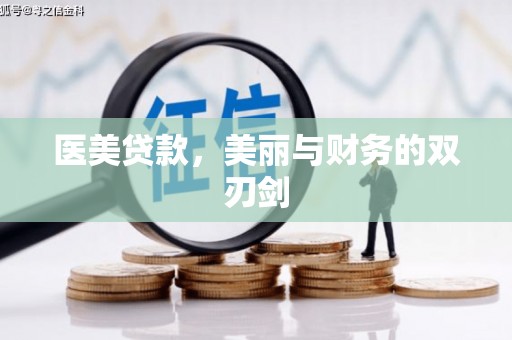 呼图壁医美贷款，美丽与财务的双刃剑