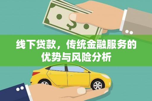 呼图壁线下贷款，传统金融服务的优势与风险分析