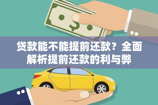 呼图壁贷款能不能提前还款？全面解析提前还款的利与弊