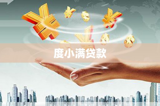 呼图壁度小满贷款
