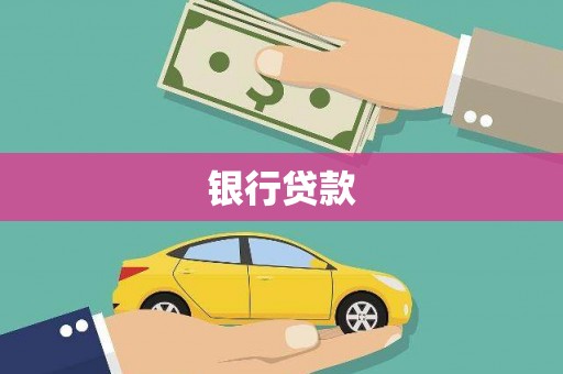 呼图壁银行贷款
