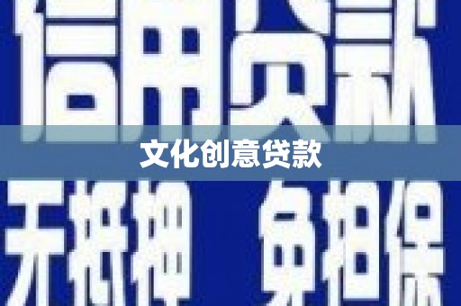 呼图壁文化创意贷款