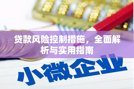 呼图壁贷款风险控制措施，全面解析与实用指南