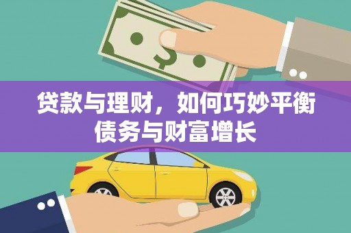 呼图壁贷款与理财，如何巧妙平衡债务与财富增长