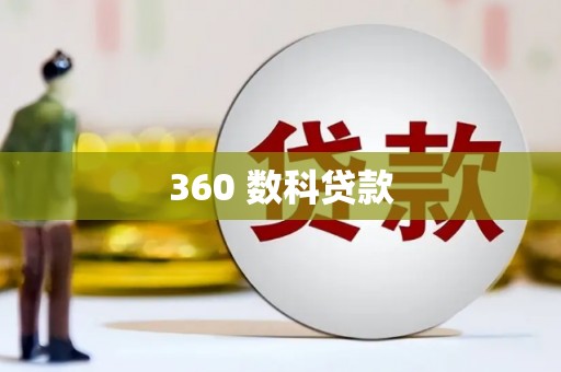 呼图壁360 数科贷款