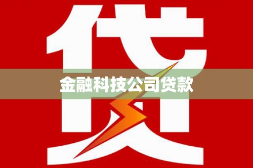 呼图壁金融科技公司贷款