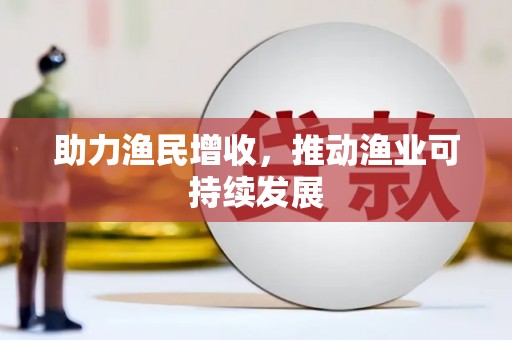 呼图壁助力渔民增收，推动渔业可持续发展