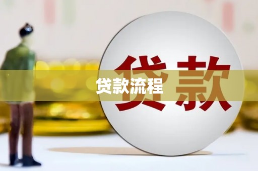 呼图壁贷款流程