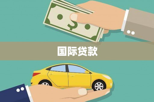 呼图壁国际贷款