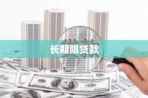 呼图壁长期限贷款