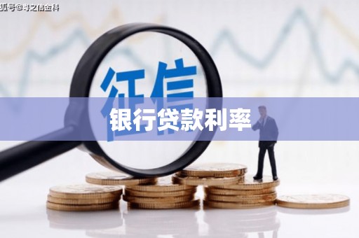 呼图壁银行贷款利率