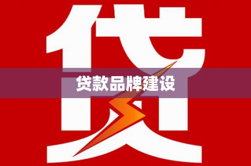 呼图壁贷款品牌建设