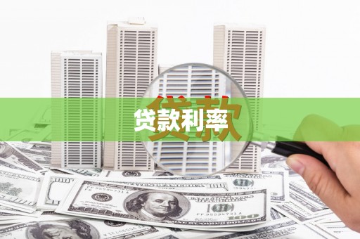 呼图壁贷款利率