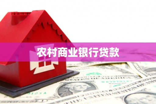 呼图壁农村商业银行贷款