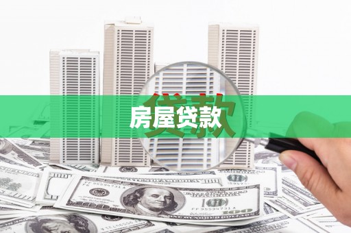 呼图壁房屋贷款