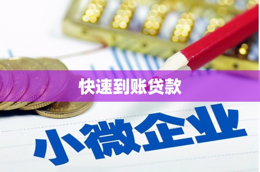 呼图壁快速到账贷款