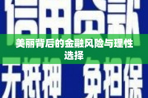 呼图壁美丽背后的金融风险与理性选择
