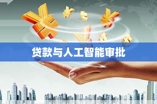 呼图壁贷款与人工智能审批