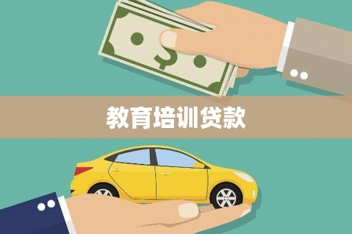 呼图壁教育培训贷款