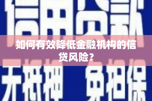 呼图壁如何有效降低金融机构的信贷风险？