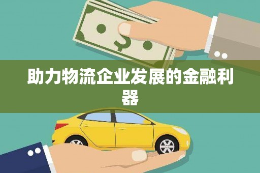 呼图壁助力物流企业发展的金融利器