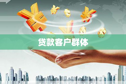 呼图壁贷款客户群体