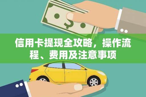 呼图壁信用卡提现全攻略，操作流程、费用及注意事项