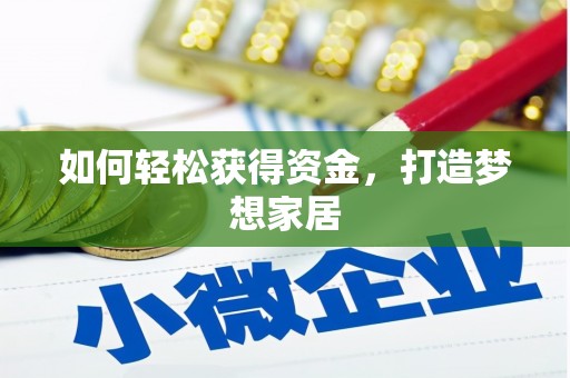 呼图壁如何轻松获得资金，打造梦想家居