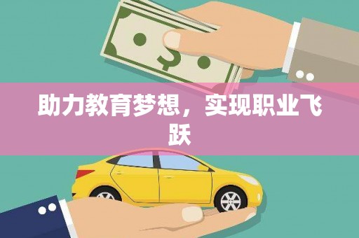 呼图壁助力教育梦想，实现职业飞跃