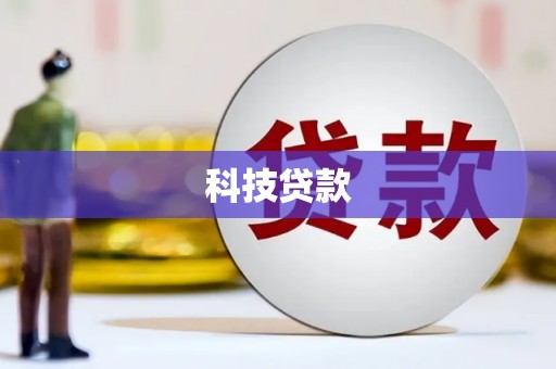 呼图壁科技贷款