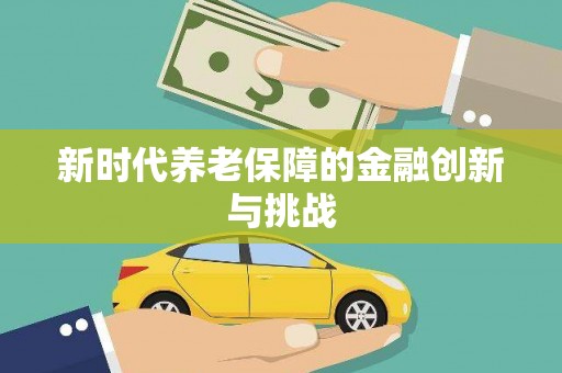 呼图壁新时代养老保障的金融创新与挑战