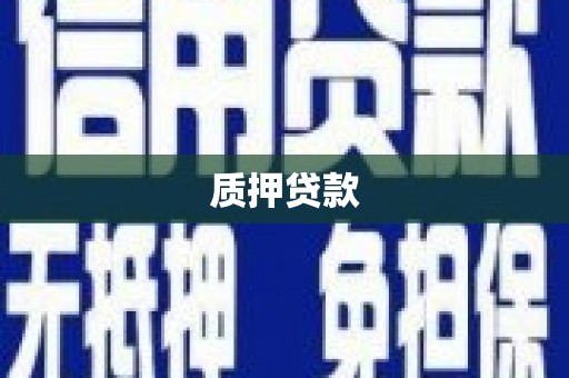 呼图壁质押贷款