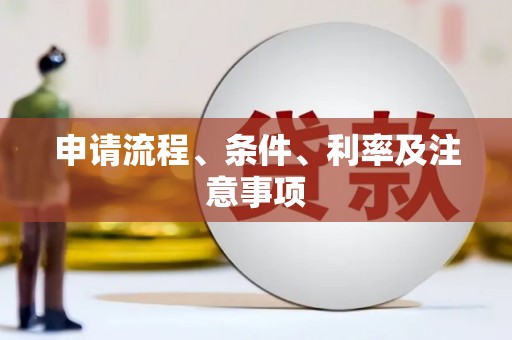 呼图壁申请流程、条件、利率及注意事项