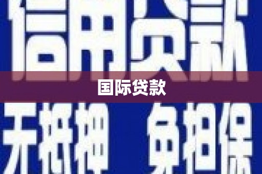 呼图壁国际贷款