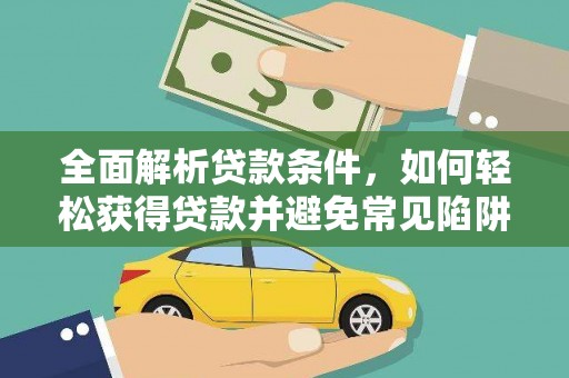 呼图壁全面解析贷款条件，如何轻松获得贷款并避免常见陷阱