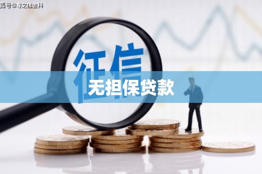 呼图壁无担保贷款