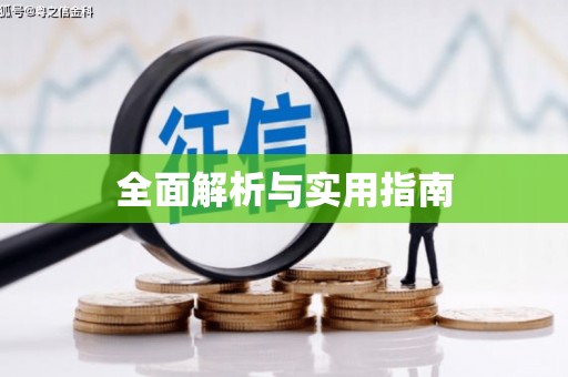 呼图壁全面解析与实用指南