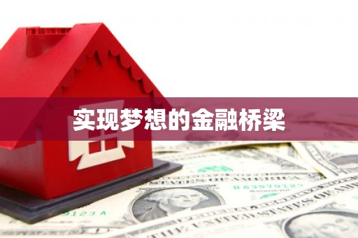 呼图壁实现梦想的金融桥梁
