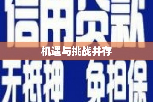 呼图壁机遇与挑战并存