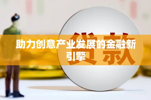 呼图壁助力创意产业发展的金融新引擎