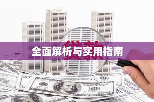 呼图壁全面解析与实用指南
