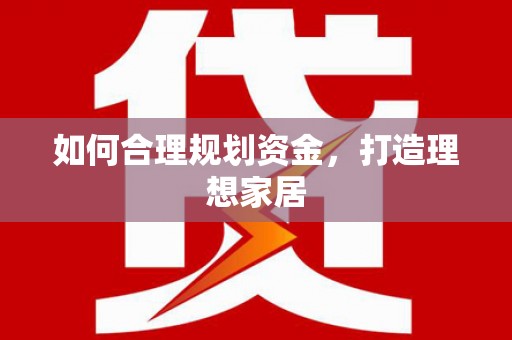 呼图壁如何合理规划资金，打造理想家居
