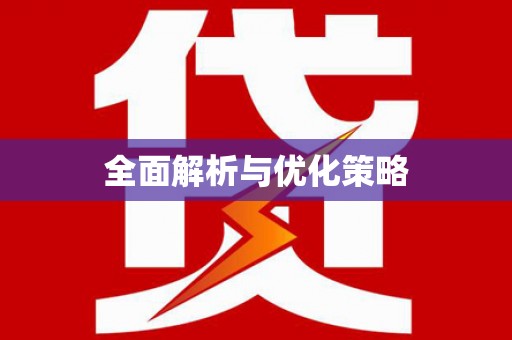 呼图壁全面解析与优化策略