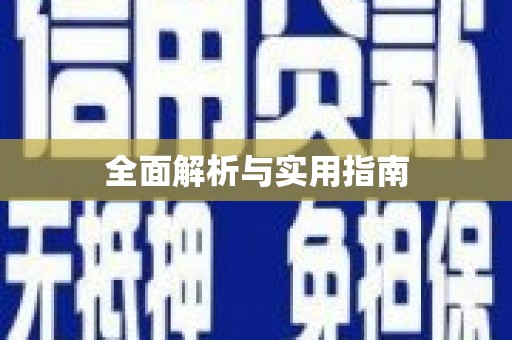 呼图壁全面解析与实用指南