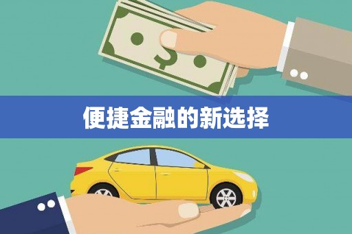 呼图壁便捷金融的新选择