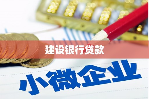 呼图壁建设银行贷款