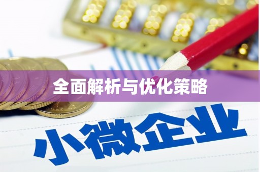 呼图壁全面解析与优化策略